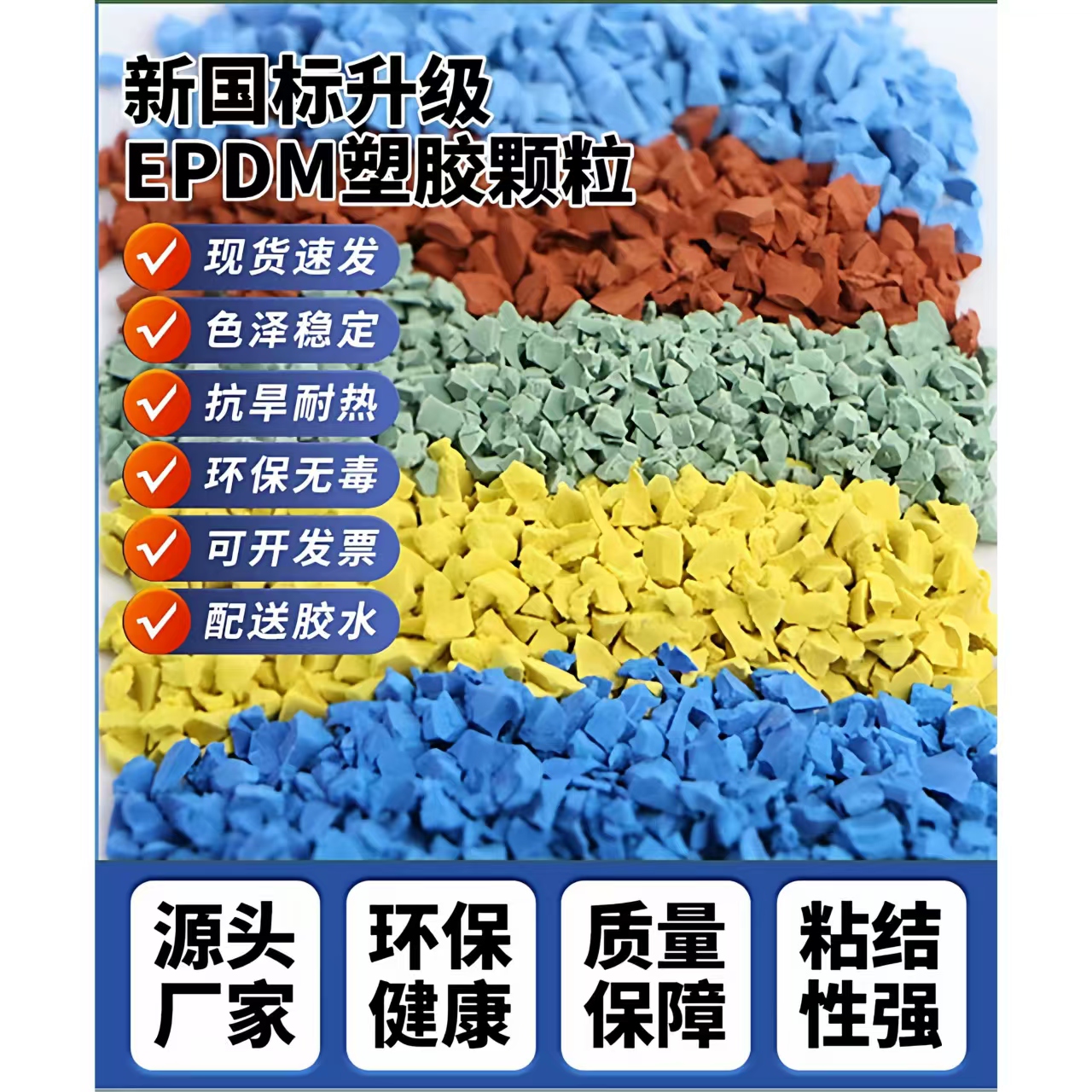 随州市学校塑胶跑道EPDM颗粒 - 厂家