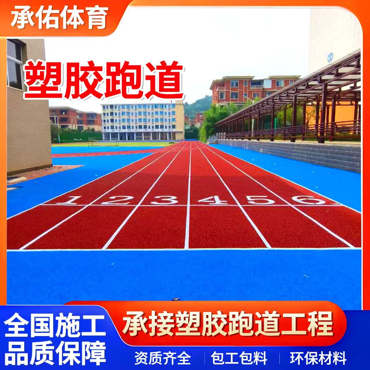 随州市学校塑胶跑道学校塑胶跑道 - 方案